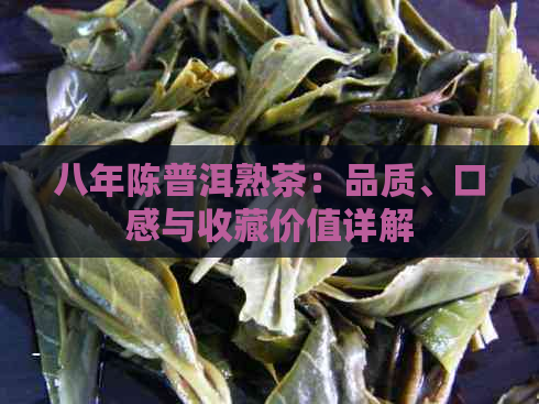 八年陈普洱熟茶：品质、口感与收藏价值详解