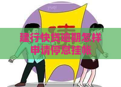 建行快贷逾期怎样申请停息挂帐