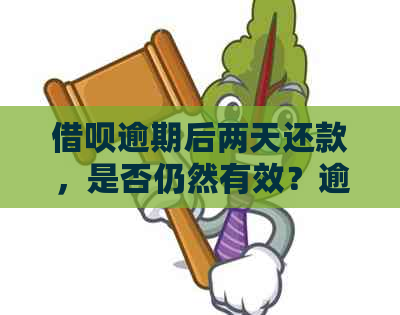 借呗逾期后两天还款，是否仍然有效？逾期还款后的各种处理方式解析