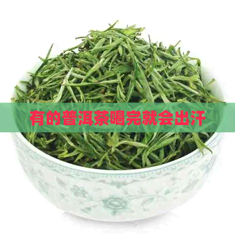 有的普洱茶喝完就会出汗