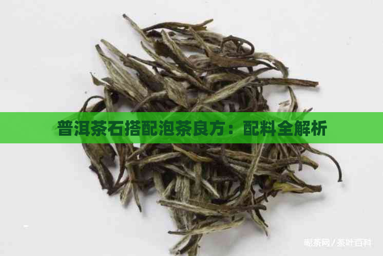 普洱茶石搭配泡茶良方：配料全解析