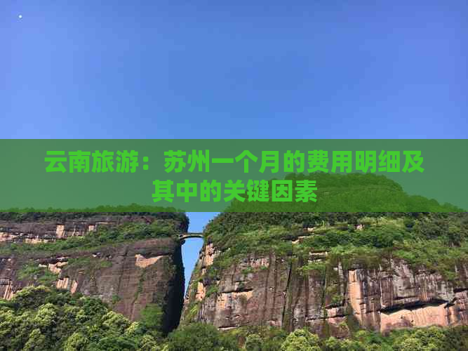 云南旅游：苏州一个月的费用明细及其中的关键因素