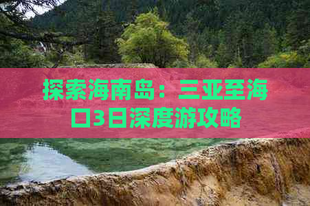 探索海南岛：三亚至海口3日深度游攻略