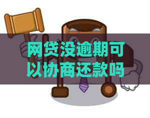 网贷没逾期可以协商还款吗？正确方法解析