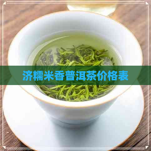 济糯米香普洱茶价格表