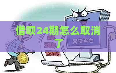 借呗24期怎么取消了