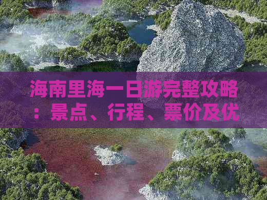 海南里海一日游完整攻略：景点、行程、票价及优惠信息汇总