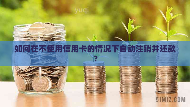 如何在不使用信用卡的情况下自动注销并还款？