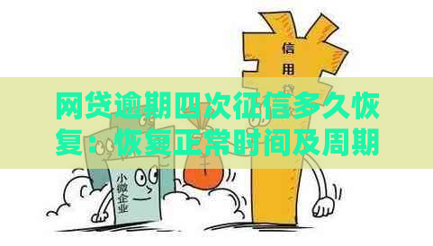 网贷逾期四次多久恢复：恢复正常时间及周期全解析