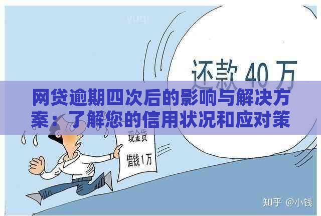 网贷逾期四次后的影响与解决方案：了解您的信用状况和应对策略