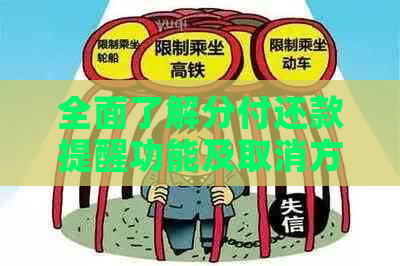 全面了解分付还款提醒功能及取消方法，解决用户还款困扰