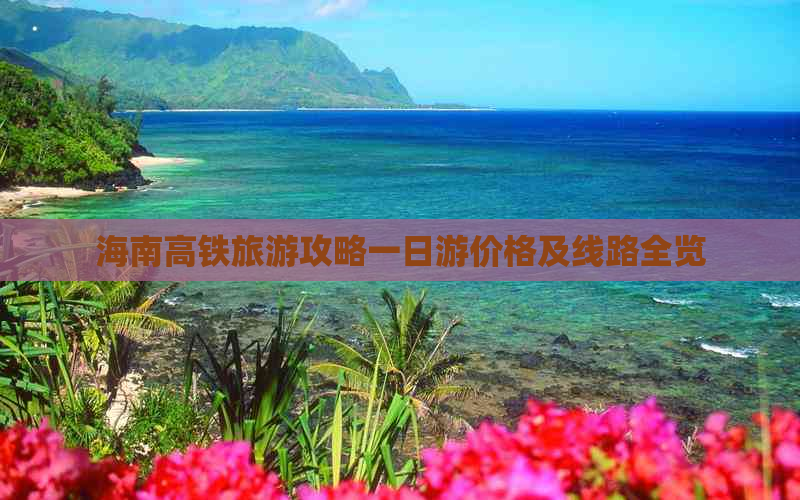 海南高铁旅游攻略一日游价格及线路全览