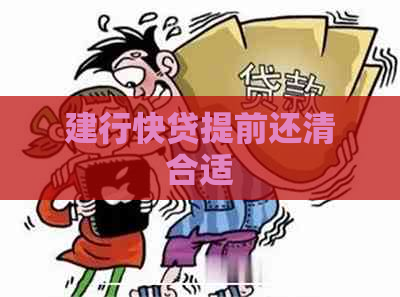 建行快贷提前还清合适