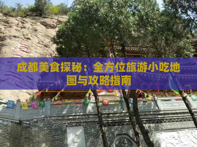 成都美食探秘：全方位旅游小吃地图与攻略指南