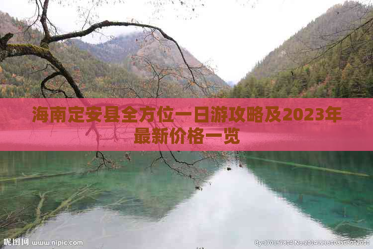 海南定安县全方位一日游攻略及2023年最新价格一览