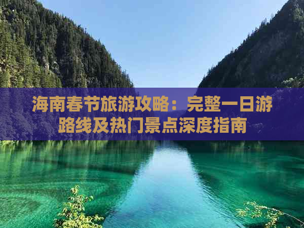 海南春节旅游攻略：完整一日游路线及热门景点深度指南