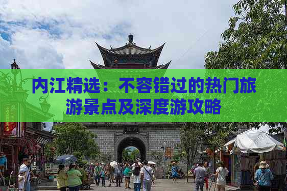 内江精选：不容错过的热门旅游景点及深度游攻略