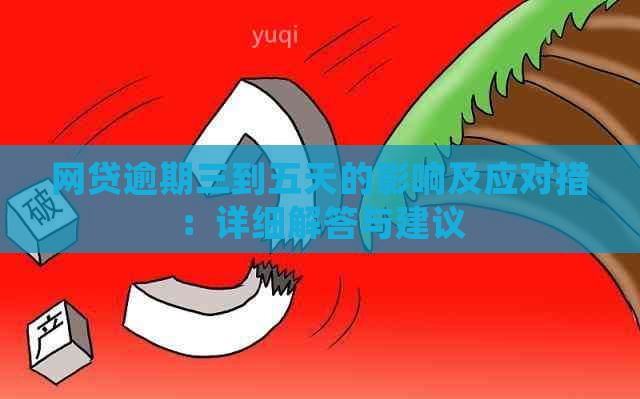 网贷逾期三到五天的影响及应对措：详细解答与建议