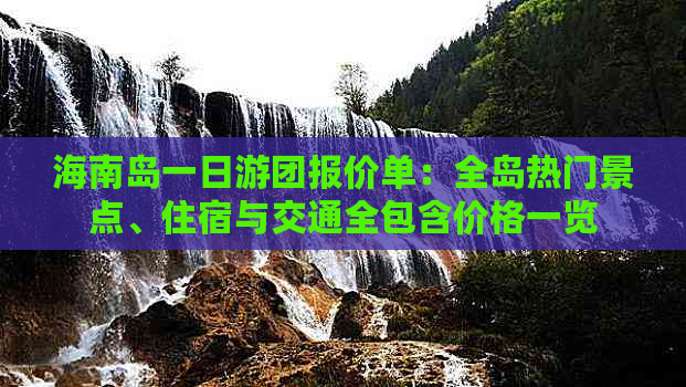 海南岛一日游团报价单：全岛热门景点、住宿与交通全包含价格一览