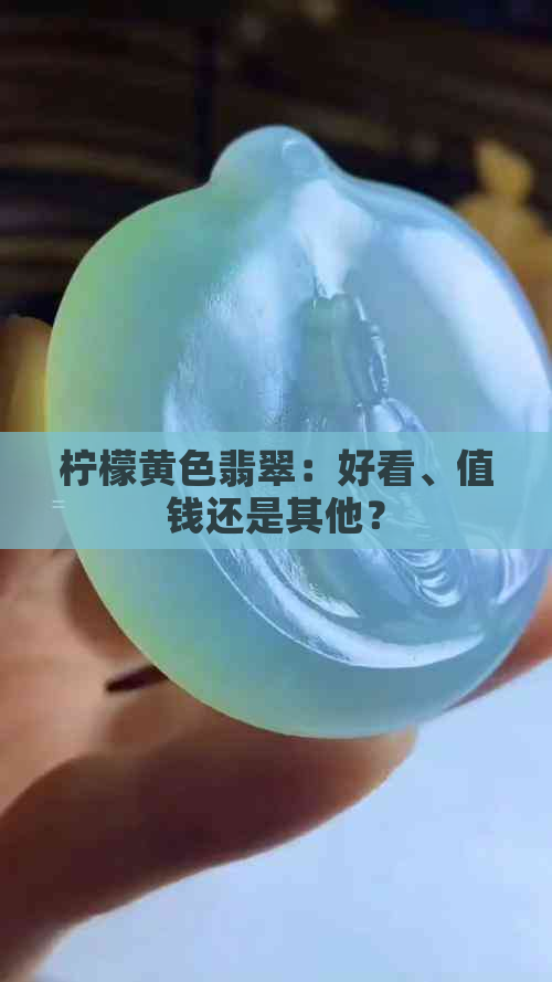 柠檬黄色翡翠：好看、值钱还是其他？