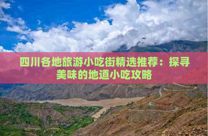 四川各地旅游小吃街精选推荐：探寻美味的地道小吃攻略