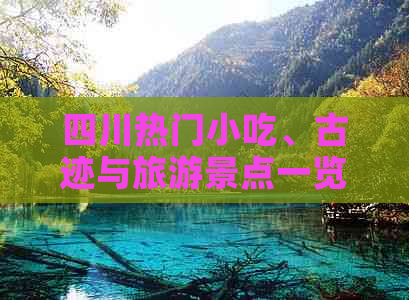 四川热门小吃、古迹与旅游景点一览：深度探索美食与文化遗产之旅