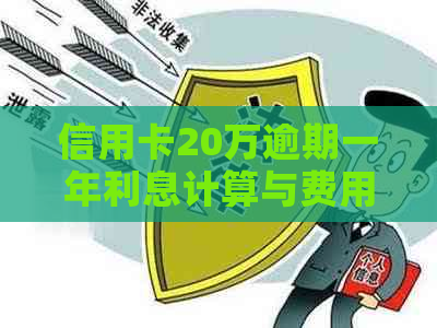 信用卡20万逾期一年利息计算与费用解析