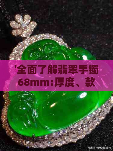 '全面了解翡翠手镯68mm:厚度、款式与选购指南'