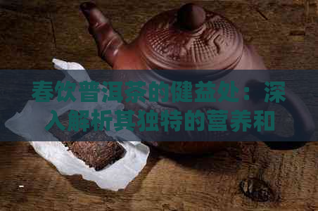 春饮普洱茶的健益处：深入解析其独特的营养和生理效应