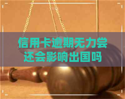 信用卡逾期无力尝还会影响出国吗