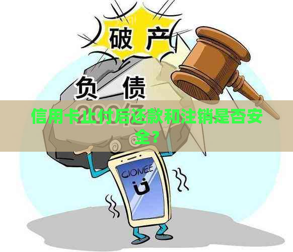 信用卡止付后还款和注销是否安全？