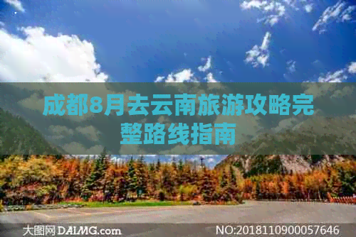 成都8月去云南旅游攻略完整路线指南