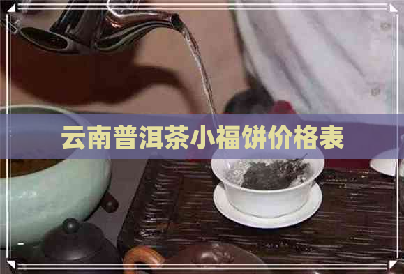 云南普洱茶小福饼价格表