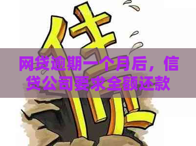 网贷逾期一个月后，信贷公司要求全额还款？用户该如何应对？