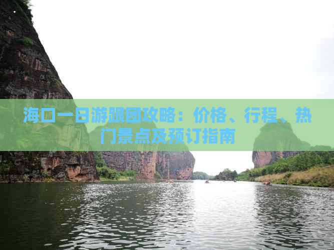 海口一日游跟团攻略：价格、行程、热门景点及预订指南