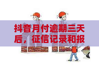 抖音月付逾期三天后，记录和报告多久才能恢复？