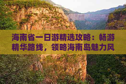 海南省一日游精选攻略：畅游精华路线，领略海南岛魅力风采