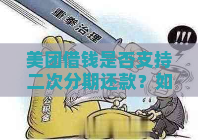 美团借钱是否支持二次分期还款？如何进行操作？