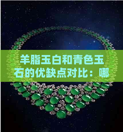 羊脂玉白和青色玉石的优缺点对比：哪种更适合购买？