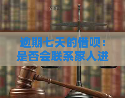 逾期七天的借呗：是否会联系家人进行？