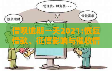 借呗逾期一天2021:恢复借款、影响与情况