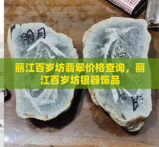 丽江百岁坊翡翠价格查询，丽江百岁坊银器饰品