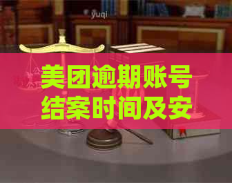 美团逾期账号结案时间及安全性解读：下午四点是否准确？