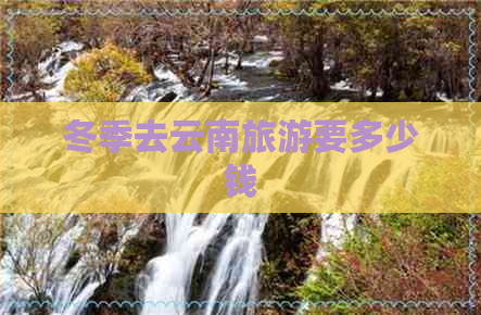 冬季去云南旅游要多少钱