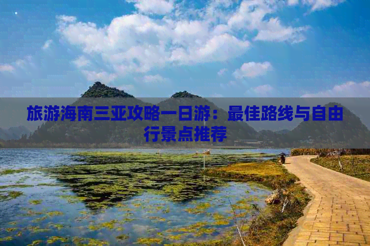 旅游海南三亚攻略一日游：更佳路线与自由行景点推荐