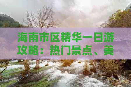 海南市区精华一日游攻略：热门景点、美食体验与文化探索全攻略