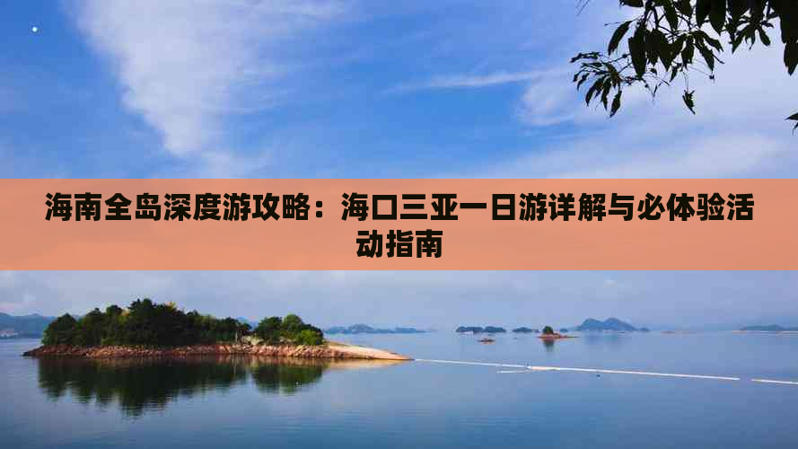 海南全岛深度游攻略：海口三亚一日游详解与必体验活动指南