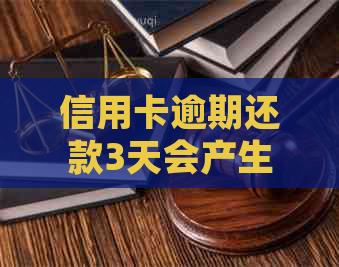 信用卡逾期还款3天会产生什么后果？如何解决逾期问题并避免不良信用记录？