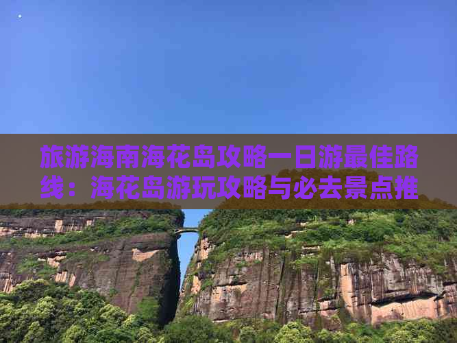 旅游海南海花岛攻略一日游更佳路线：海花岛游玩攻略与必去景点推荐