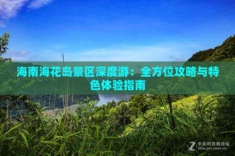 海南海花岛景区深度游：全方位攻略与特色体验指南